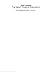 book Петр Первый. Император Всероссийский
