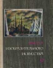 book Школа изобразительного искусства. В десяти выпусках