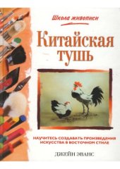 book Китайская тушь. Школа живописи