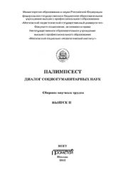 book ПАЛИМПСЕСТ: Диалог социогуманитарных наук: Сборник научных трудов. Выпуск II