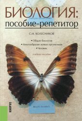 book Биология. Пособие-репетитор