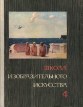 book Школа изобразительного искусства. В десяти выпусках