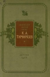 book Климент Аркадьевич Тимирязев