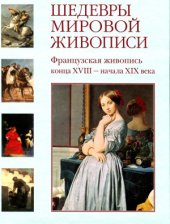 book Французская живопись конца XVIII - начала XIX веков.