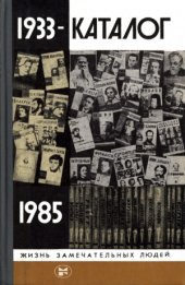book Каталог «ЖЗЛ». 1933—1985