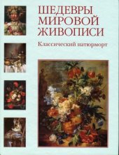 book Шедевры мировой живописи. Классический натюрморт.