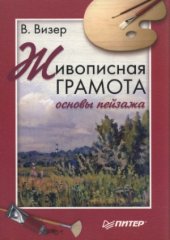 book Живописная грамота. Основы пейзажа