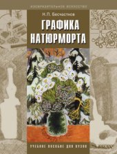book Графика натюрморта