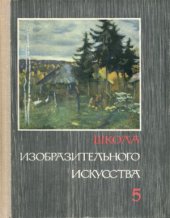 book Школа изобразительного искусства. В десяти выпусках