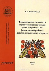 book Формирование готовности студентов педагогических вузов к музыкально-фольклорной работе с детьми дошкольного возраста