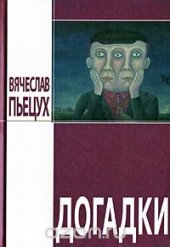 book Догадки