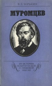 book Муромцев