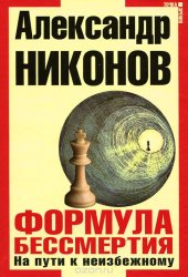 book Формула бессмертия. На пути к неизбежному