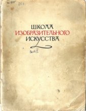 book Школа изобразительного искусства