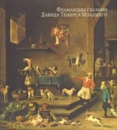 book Фламандцы глазами Давида Тенирса Младшего (1610 - 1690)