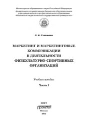 book Маркетинг и маркетинговые коммуникации в деятельности физкультурно-спортивных организаций: Учебное пособие. В 2 ч. Ч. I