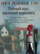 book Полный курс масляной живописи  