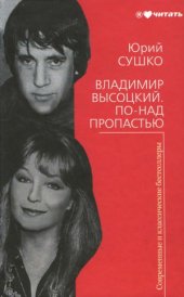 book Владимир Высоцкий. По-над пропастью