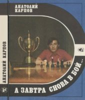 book А завтра снова в бой...