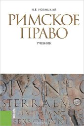 book Римское право