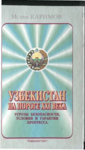 book Узбекистан на пороге XXI века