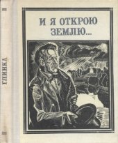 book И я открою землю... (Глинка)