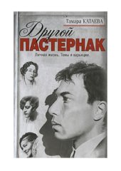 book Другой Пастернак  Личная жизнь. Темы и варьяции