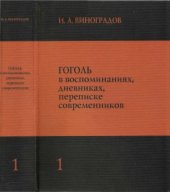 book Гоголь в воспоминаниях, дневниках, переписке современников.