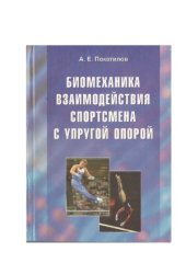 book Биомеханика взаимодействия спортсмена с упругой опорой