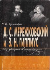 book Д.С. Мережковский и З.Н. Гиппиус  Из жизни в эмиграции
