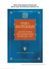 book Детям моим. Воспоминания прошлых лет