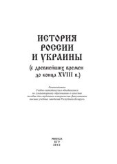 book История России и Украины (с древнейших времён до конца XVIII в.)