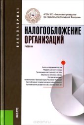 book Налогообложение организаций. Учебник