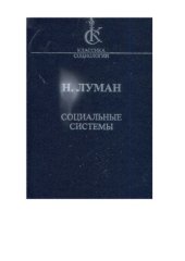 book Социальные системы