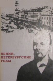 book Ленин. Петербургские годы. По воспоминаниям современников и документам