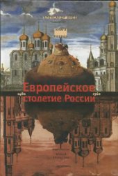 book Россия и Европа. 1462-1921. В 3-х книгах. Книга первая. Европейское столетие России. 1480-1560