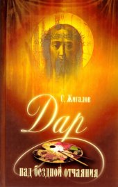 book Дар над бездной отчаяния