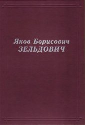 book Яков Борисович Зельдович  Воспоминания, письма, документы.