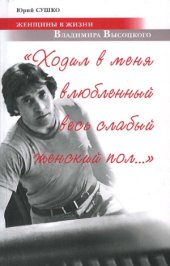 book Ходил в меня влюбленный весь слабый женский пол... Женщины в жизни Владимира Высоцкого