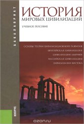 book История мировых цивилизаций. Учебное пособие