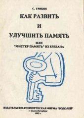 book Как развить и улучшить память, или мистер память из Еревана