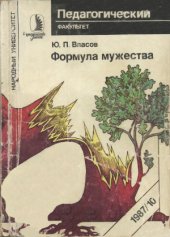 book Формула мужества.