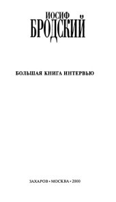 book Иосиф Бродский. Большая книга интервью