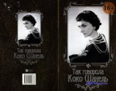 book Так говорила Коко Шанель