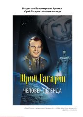 book Юрий Гагарин – человек-легенда