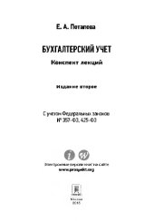 book Бухгалтерский учет. Конспект лекций. 2-е издание. Учебное пособие