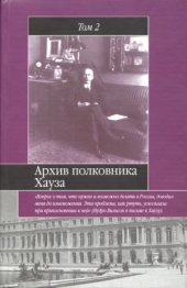 book Архив полковника Хауза. Избранное. В 2 томах