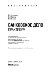 book Банковское дело. Практикум (для бакалавров)