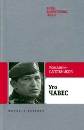 book Уго Чавес  одинокий революционер