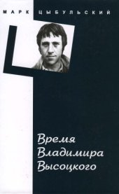 book Время Владимира Высоцкого